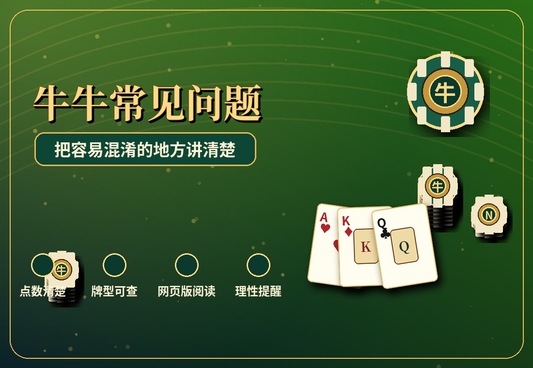 牛牛常见问题：新手最容易问错的几个地方