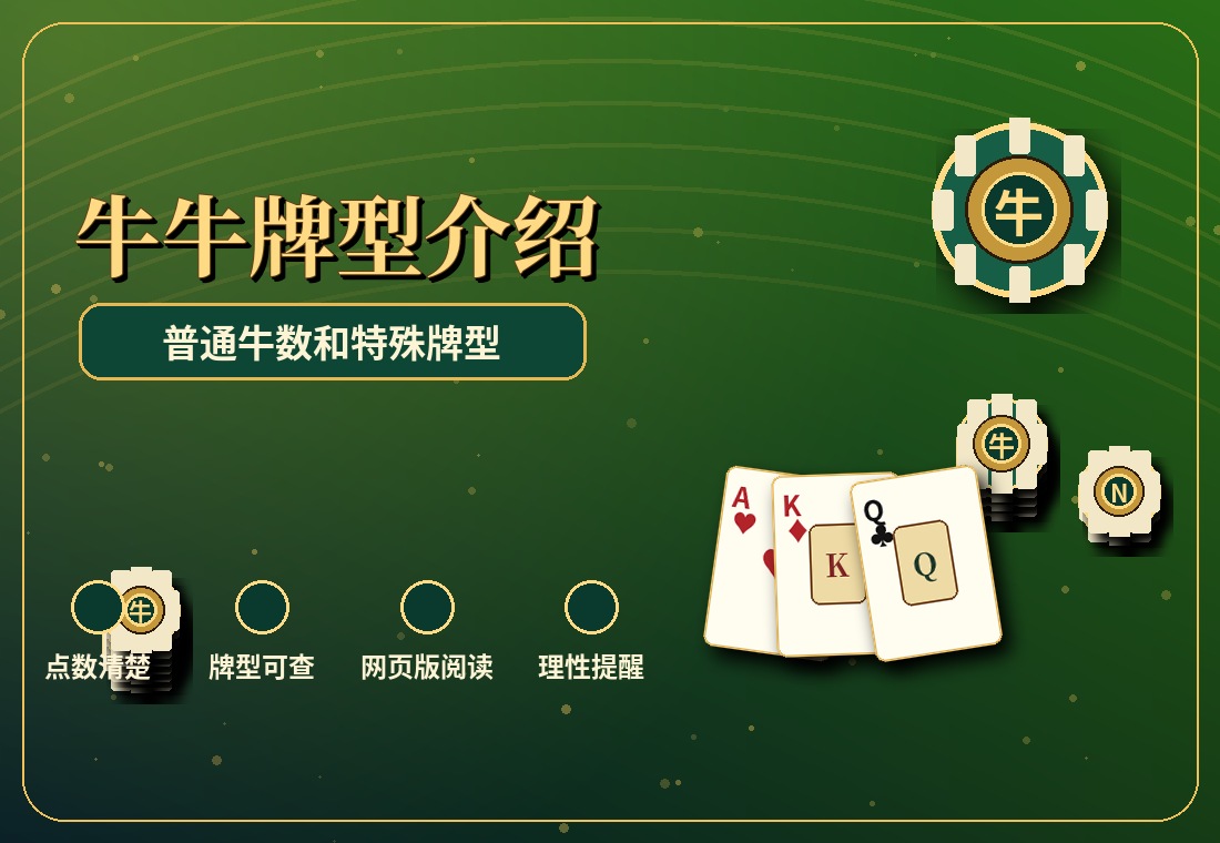 牛牛牌型大小怎么排：普通牛数、牛牛和特殊牌型