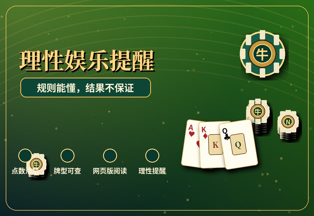 牛牛娱乐边界提醒：规则能看懂，结果不能保证