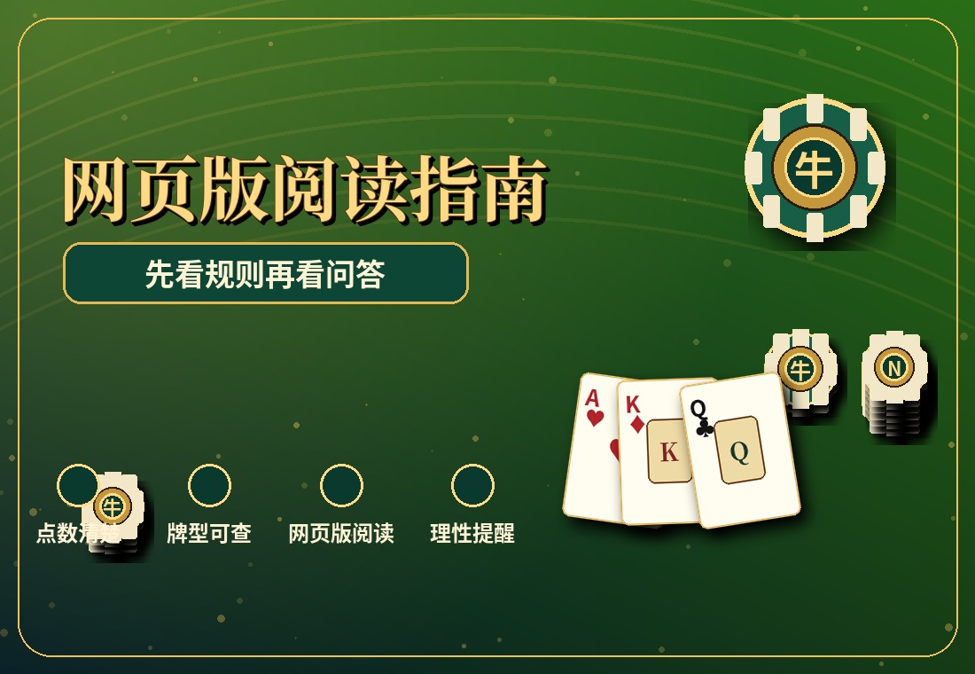 牛牛网页版怎么读：打开页面后先看规则还是先看牌型