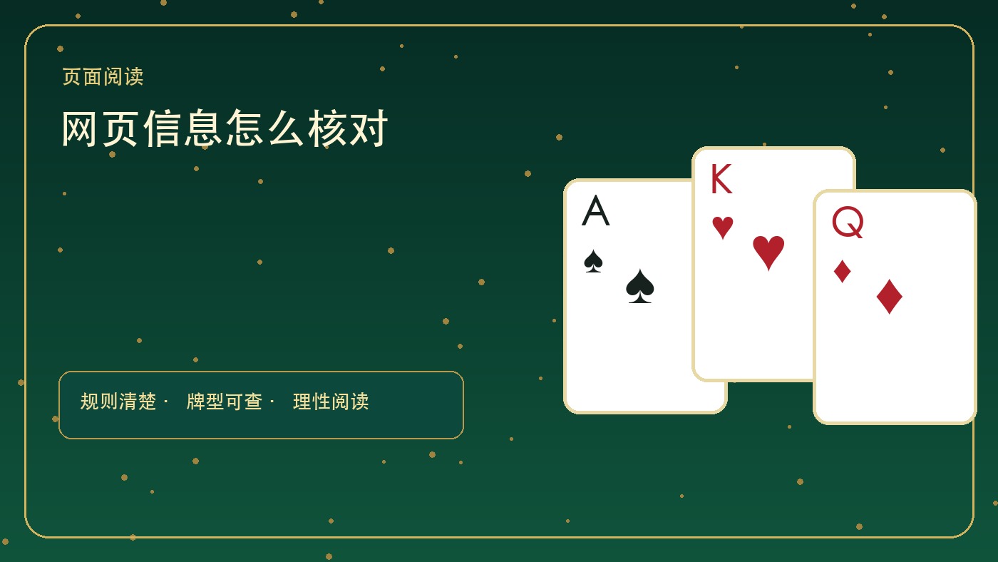 金花扑克网页版怎么看：先核对规则、入口与风险说明
