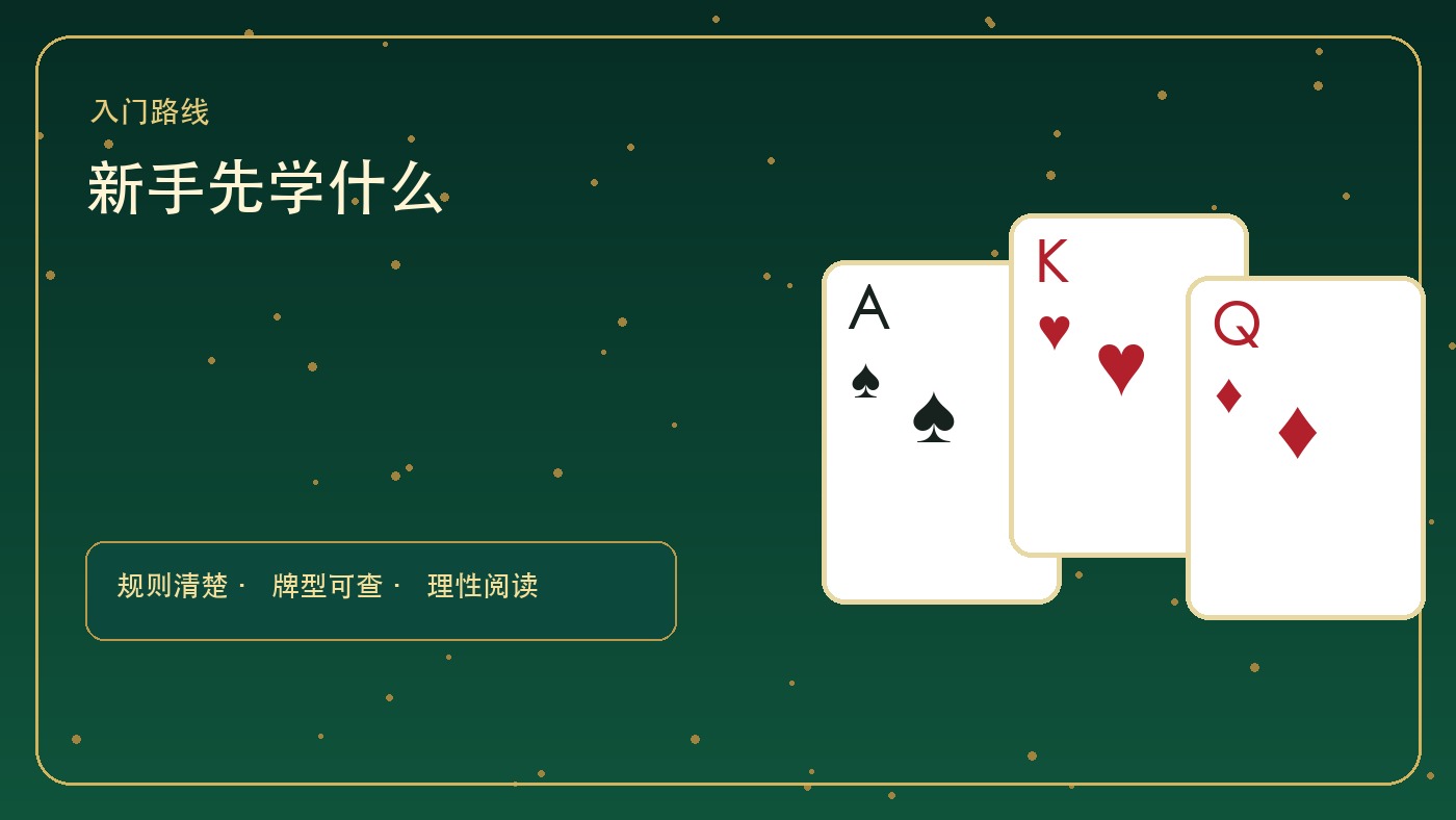 炸金花起手牌怎么读：先看牌型，不迷信单张大牌