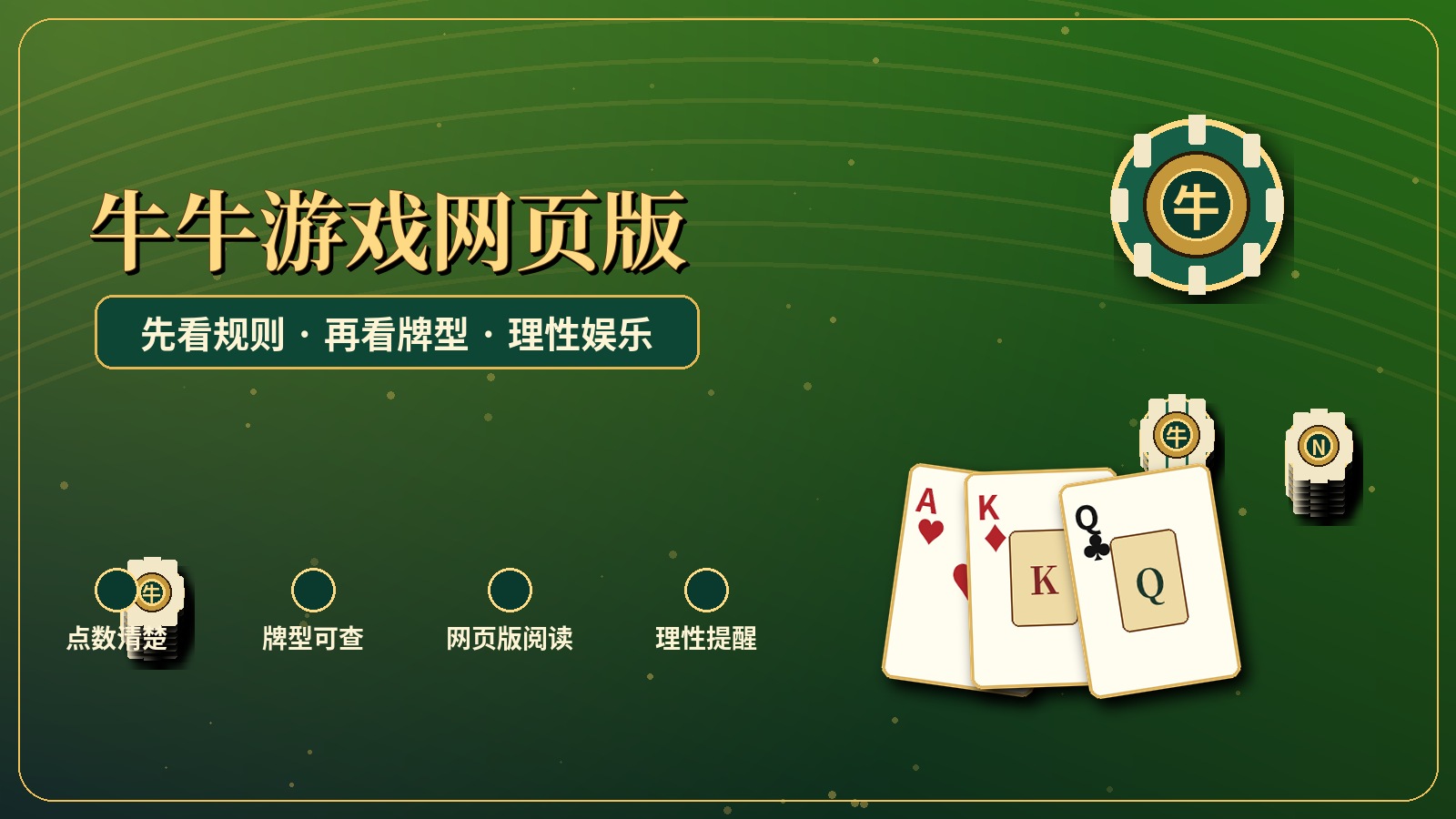 牛牛游戏在线网页版横幅