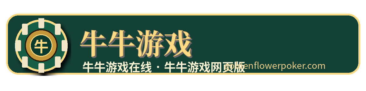 牛牛游戏网页版